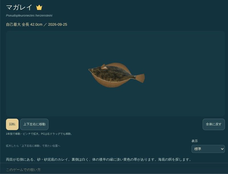 お魚図鑑の画面。釣ったマガレイが3Dで表示されている。